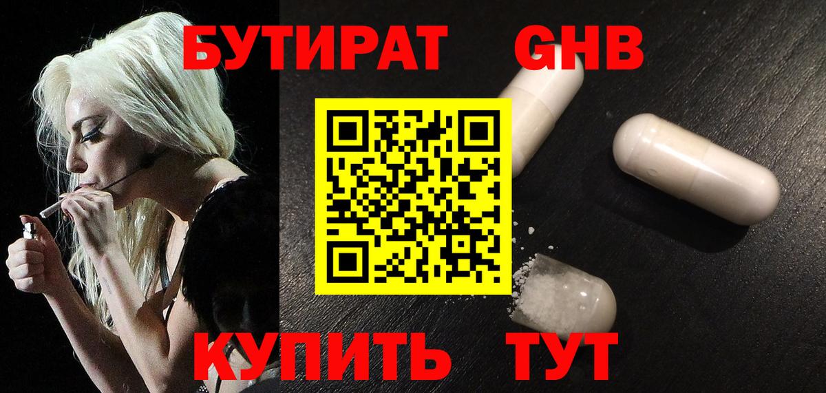 Бутират жидкий экстази Троицк