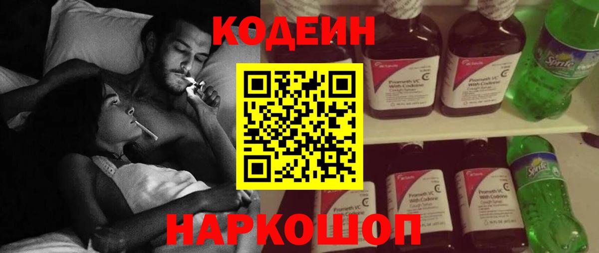 Codein напиток Lean (лин)  Вход с VPN  Троицк 